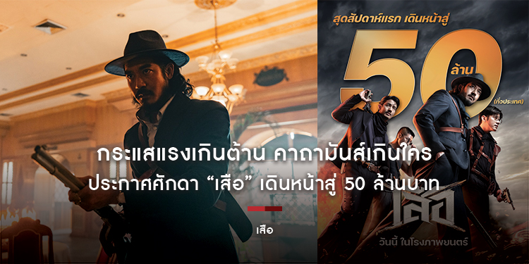 กระแสแรงเกินต้าน คาถามันส์เกินใคร โดนใจแฟนหนังทุกเพศวัย ร่ายอาคมกระหึ่มเมือง ประกาศศักดา “เสือ” เดินหน้าสู่ 50 ล้านบาท วันนี้ ในโรงภาพยนตร์